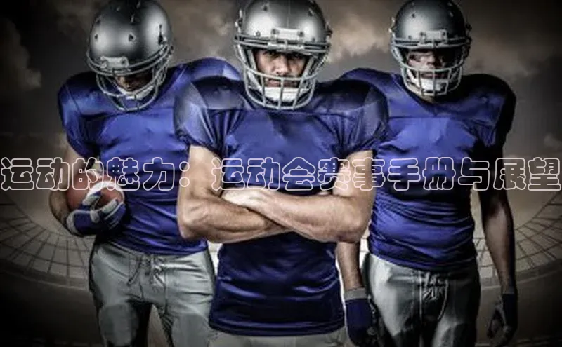 运动的魅力：运动会赛事手册与展望