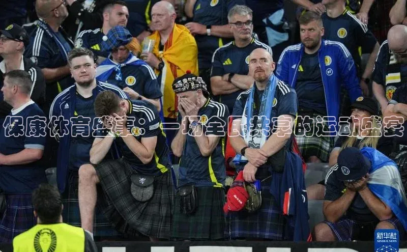 保康体育盛事：一场全民共享的运动盛宴