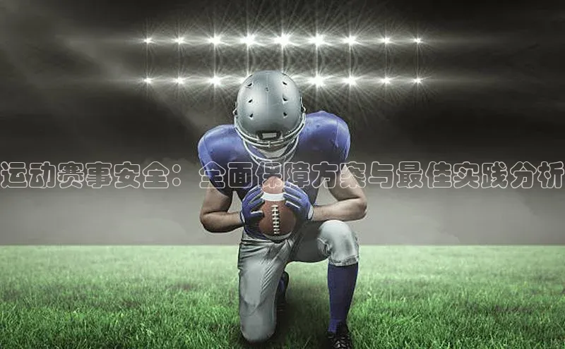 运动赛事安全：全面保障方案与最佳实践分析