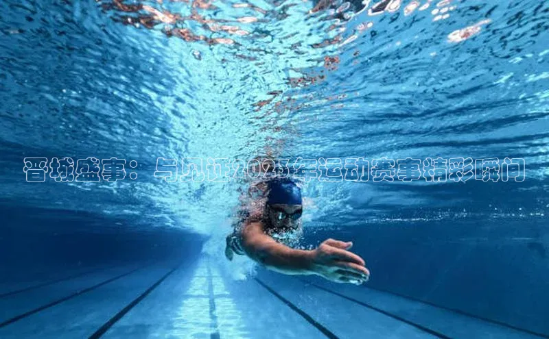 晋城盛事：与见证2023年运动赛事精彩瞬间