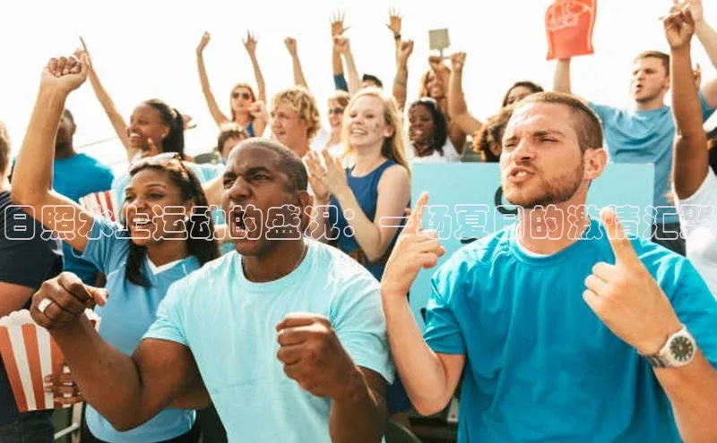 日照水上运动的盛况：一场夏日的激情汇聚