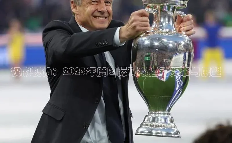 权威视角：2023年度国际顶级运动赛事与展望