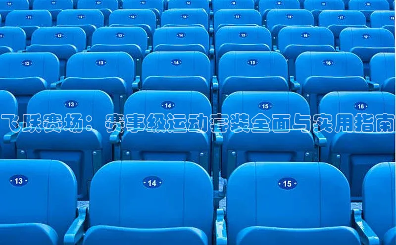 飞跃赛场：赛事级运动套装全面与实用指南