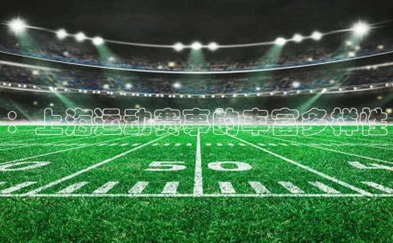 ：上海运动赛事的丰富多样性