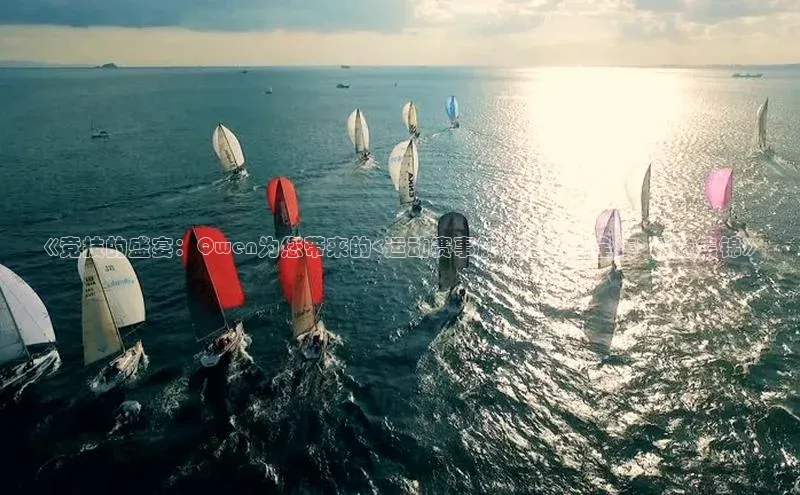 《竞技的盛宴：Qwen为您带来的<运动赛事解说语录大全集>精选集锦》