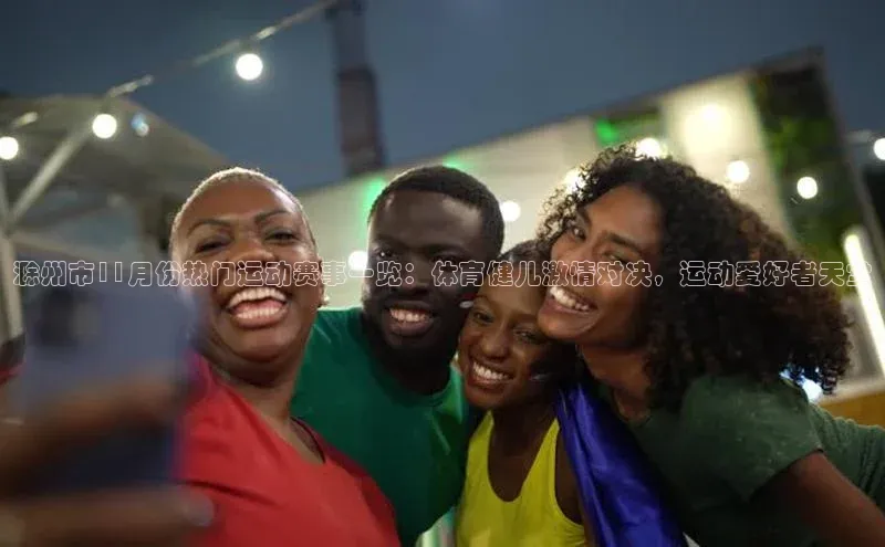 滁州市11月份热门运动赛事一览：体育健儿激情对决，运动爱好者天堂