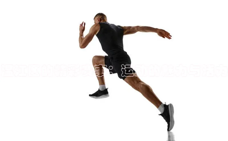 温江区的精彩赛事：运动的魅力与活力