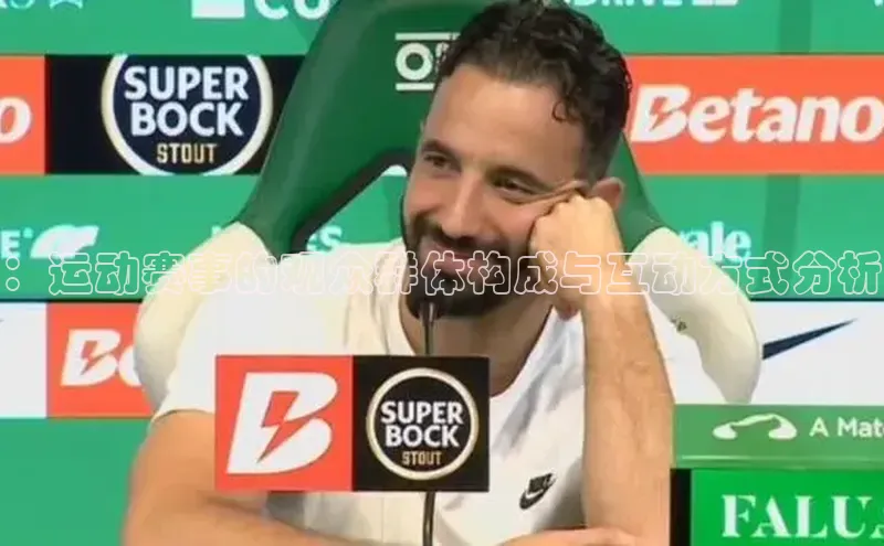 ：运动赛事的观众群体构成与互动方式分析