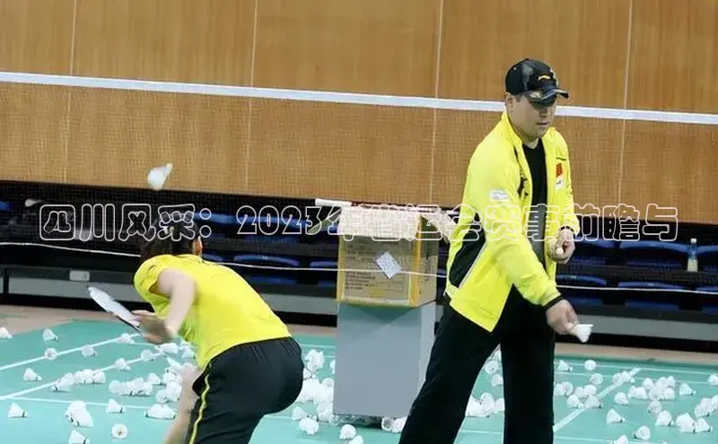 四川风采：2023年省运会赛事前瞻与