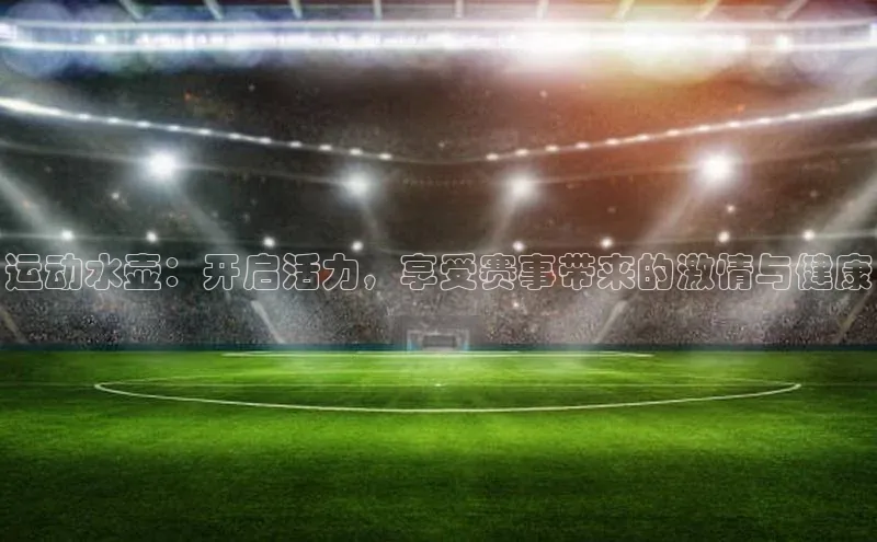 运动水壶：开启活力，享受赛事带来的激情与健康