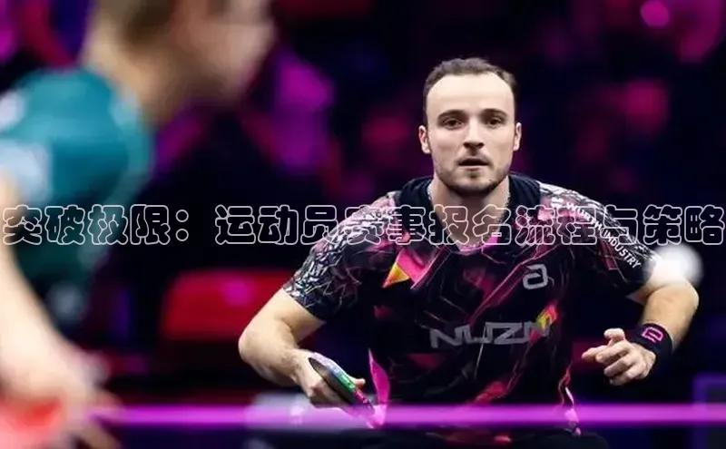 突破极限：运动员赛事报名流程与策略