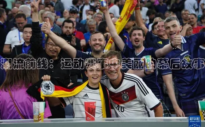 潮流前线：运动赛事中美丽的幕后故事