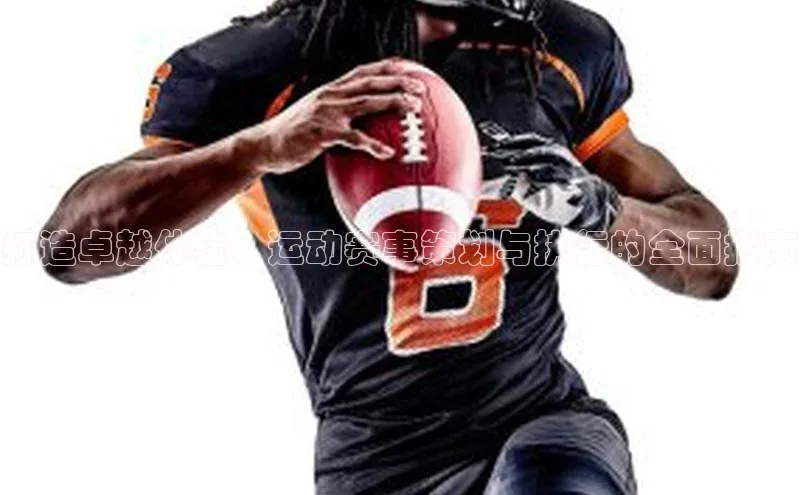 打造卓越体验：运动赛事策划与执行的全面指南