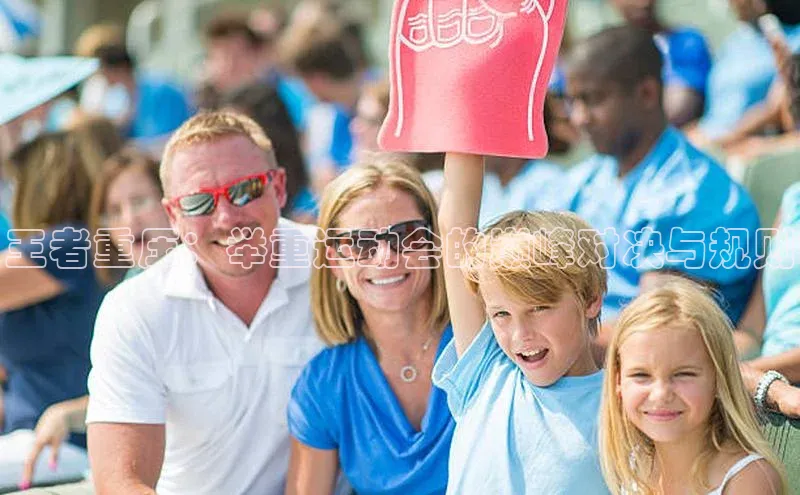 王者重压：举重运动会的巅峰对决与规则