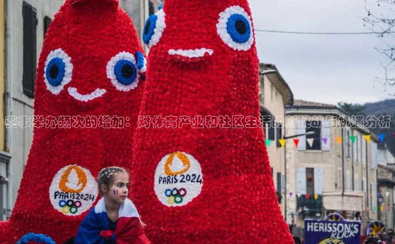 赛事举办频次的增加：对体育产业和社区生活的新挑战与机遇分析