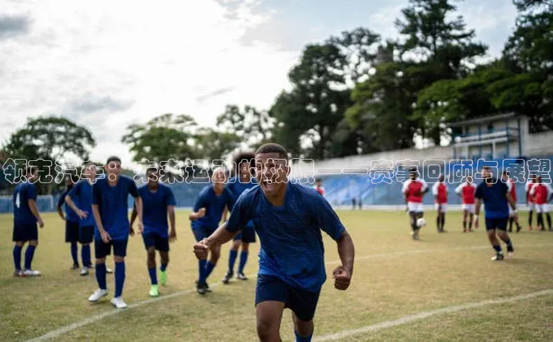 领克汽车：未来运动的极限——赛事回顾与展望