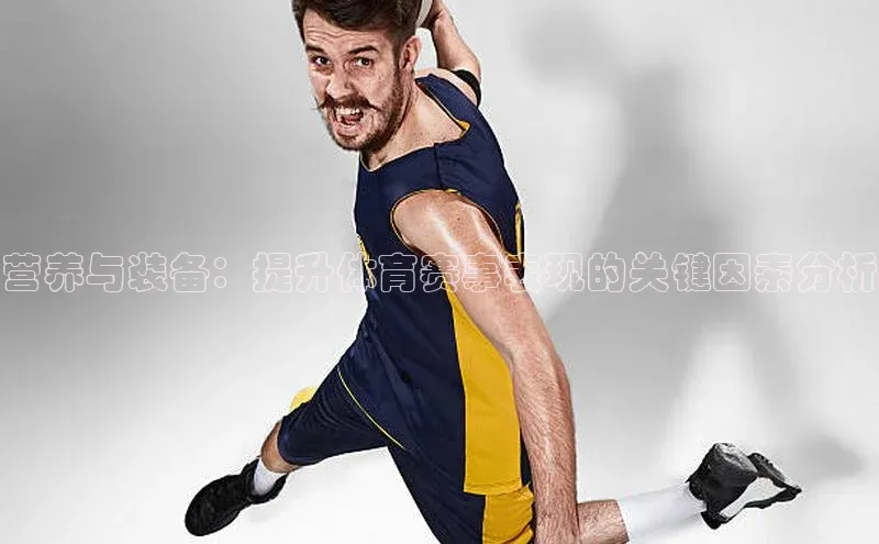营养与装备：提升体育赛事表现的关键因素分析