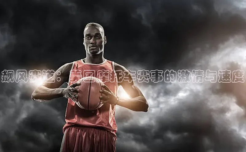 飙风赛道：美国摩托车赛事的激情与速度