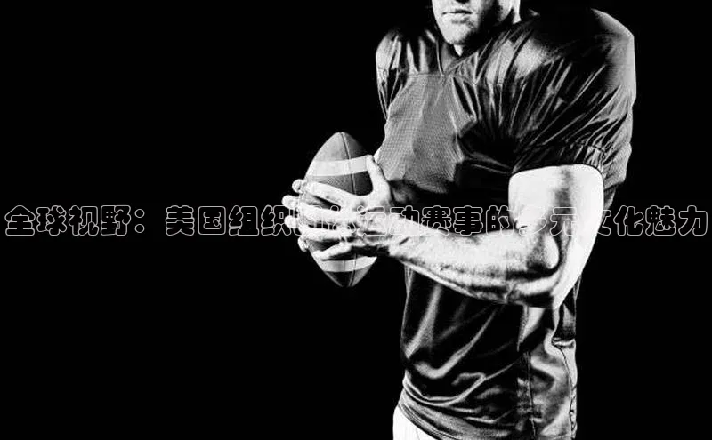 全球视野：美国组织团体运动赛事的多元文化魅力