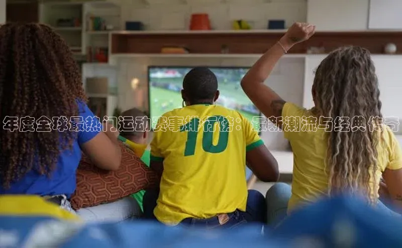 年度全球最热门运动赛事排行榜：最新潮流与经典传奇