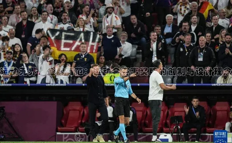 运动无界，金牌有范：运动会赛事奖牌的创制与设计理念