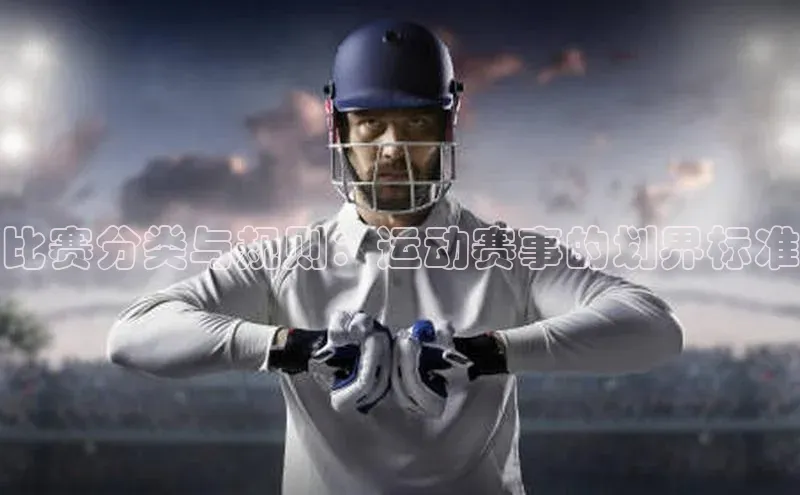 比赛分类与规则：运动赛事的划界标准
