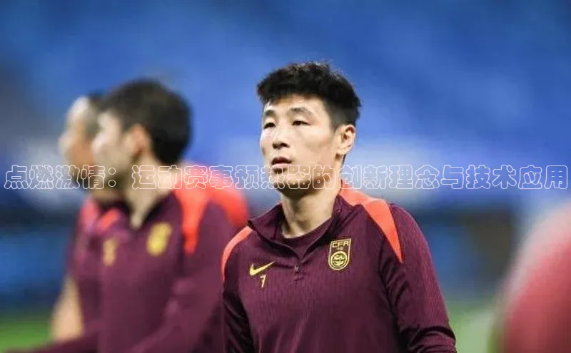 点燃激情：运动赛事预热器的创新理念与技术应用