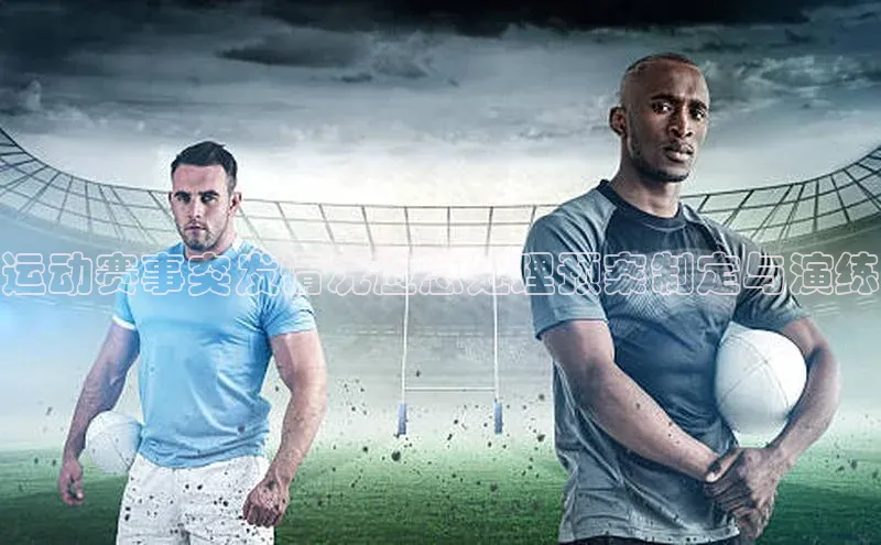 运动赛事突发情况应急处理预案制定与演练