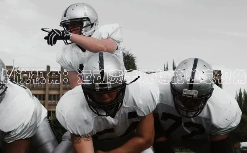 解说视角：运动赛事现场的独家视角