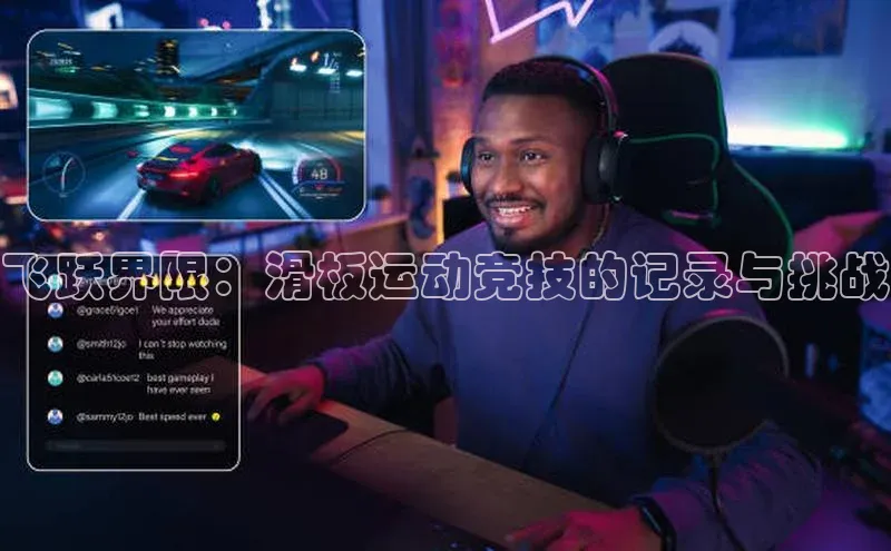 飞跃界限：滑板运动竞技的记录与挑战