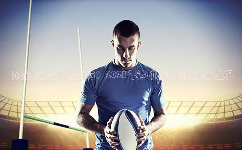 顶级赛事与动感体验：2023年运动游艇顶级赛事盛况