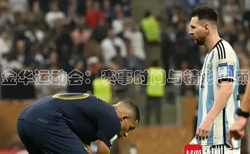 金华运动会：赛事时间与精彩回顾