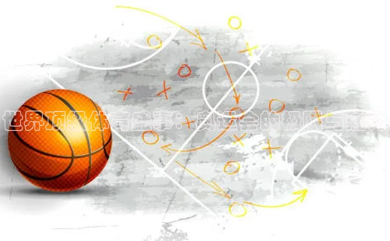 世界顶级体育盛事：奥运会的极限与魅力