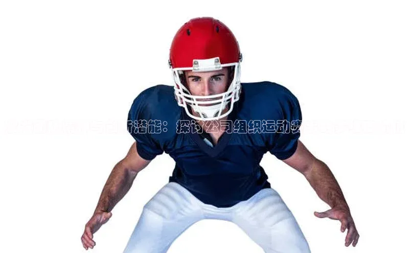 激发团队精神与创新潜能：探讨公司组织运动赛事的多维度价值