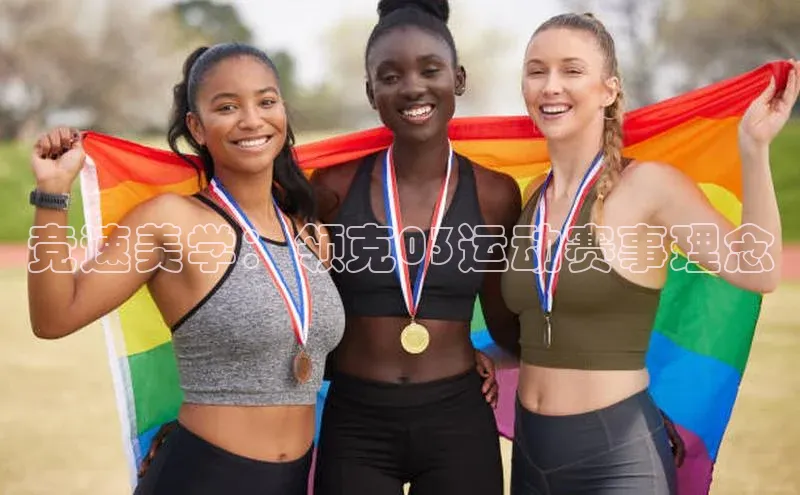 竞速美学：领克03运动赛事理念