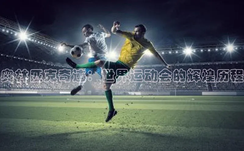 奥林匹克奇迹：世界运动会的辉煌历程
