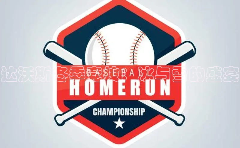 达沃斯冬季竞技：冰与雪的盛宴