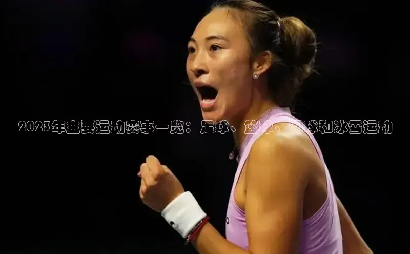 2023年主要运动赛事一览：足球、篮球、网球和冰雪运动