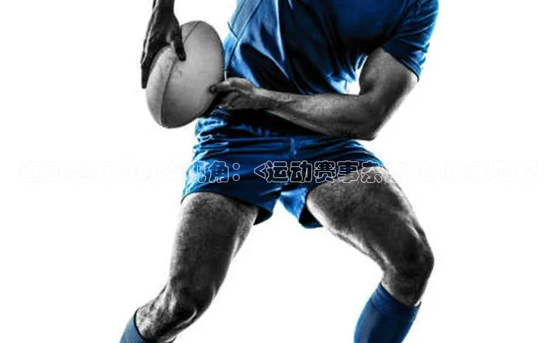 运动赛事的时尚视角：<运动赛事杂志>的独家见解