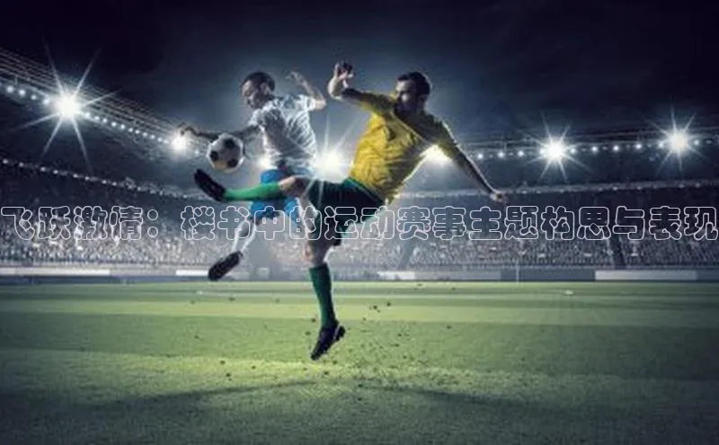 飞跃激情：楼书中的运动赛事主题构思与表现