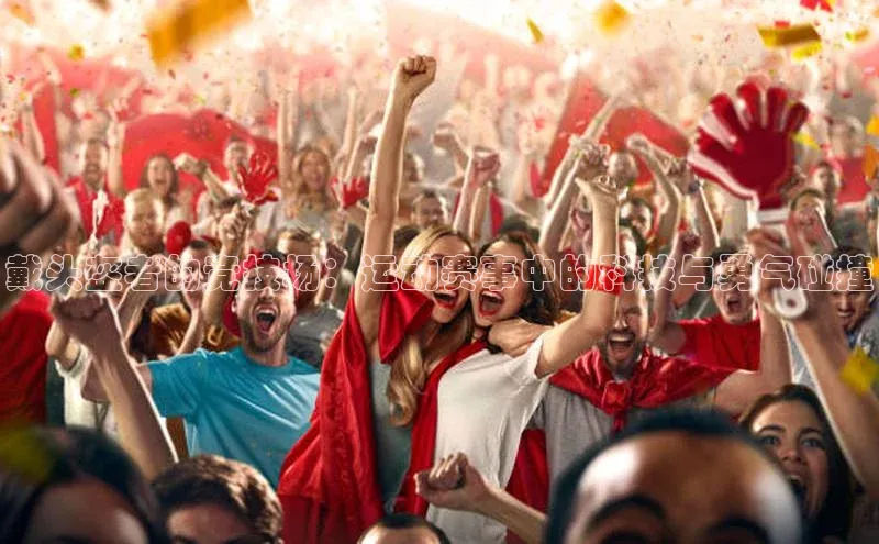 戴头盔者的竞技场：运动赛事中的科技与勇气碰撞