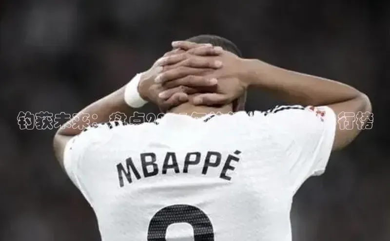 钓获未来：盘点2023年热门体育赛事排行榜